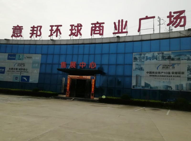 鄂州意邦环球商业广场